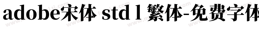 adobe宋体 std l 繁体字体转换